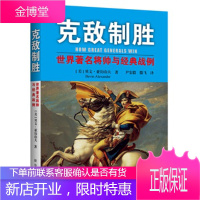 克敌制胜-世界将帅与经典战例