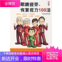 解除眼睛疲劳、恢复视力100法
