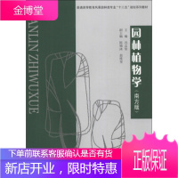 普通高等教育风景园林类专业“十二五”规划系列教材:园林植物学(南方版)