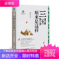 三国原来是这样