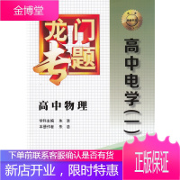 龙门专题高中物理高中电学(一)