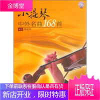 小提琴:中外名曲168首
