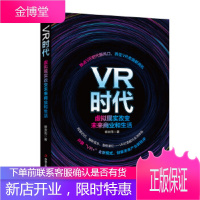 VR时代:虚拟现实改变未来商业和生活