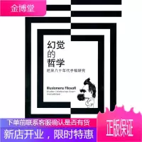 幻觉的哲学—尼采八十年代手稿研究