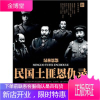 绿林恩怨民国土恩仇录