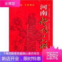 河南风情十八怪