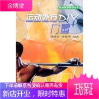 运动处方DIY力量(附CD-ROM光盘一张)——家庭健身指导丛书