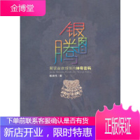银图腾 解读苗族银饰的神奇密码