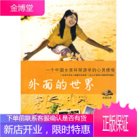 外面的世界一个中国女孩环球游学的心灵感悟