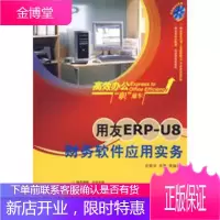 用友ERP-U8财务软件应用实务