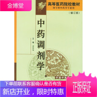 中药调剂学(修订版)