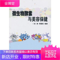 微生物酵素与美容保健