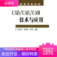 CAD CAE CAM技术与应用