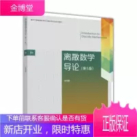 离散数学导论(第5版)