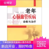 老年心脑血管疾病诊断与治疗[正版图书 放心购买]