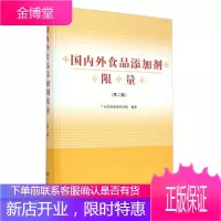 国内外食品添加剂限量(第二版)[正版图书 放心购买]