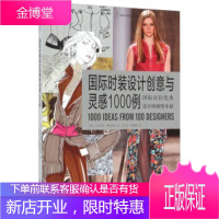 国际时装设计创意与灵感1000例[正版图书 放心购买]