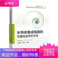 半导体集成电路的可靠性及评价方法[正版图书 放心购买]