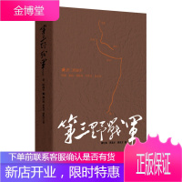 第三野战军(完整、权威的野战军纪实文学经典)【正版图书 放心购买】