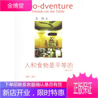 人和食物是平等的(修订本)(吃情女子的美食人生)[正版图书 放心购买]