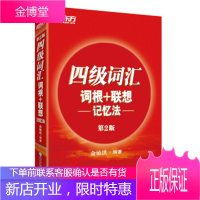 新东方 四级词汇词根+联想记忆法英语四级词汇 四级英语单词 俞敏洪【正版图书 放心购买】