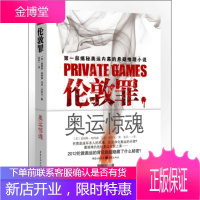 伦敦罪:伦敦奥运变身复仇游戏,血腥杀手恐怖作案!谁是真凶?[正版图书 放心购买]