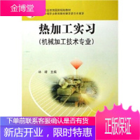 中等职业教育国家规划教材:热加工实习(机械加工技术专业)[正版图书 放心购买]