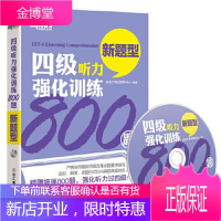 新东方 四级听力强化训练800题(精雕细琢800题，强化听力过四级)【正版图书 放心购买】