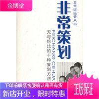 非常策划：无与伦比的十种策划方法——非常道经管系列丛书【正版图书 放心购买】