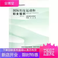 妇联干部教育培训参考教材:国际妇女运动和妇女组织(修订本)[正版图书 放心购买]