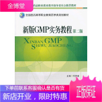 全国医药高等职业教育药学类规划教材:新版GMP实务教程(第2版)[正版图书 放心购买]