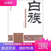 白族 中华民族大家庭知识读本 黄海涛主编 美术摄影出版社[正版图书 放心购买]