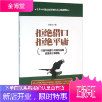 拒绝借口,拒绝平庸:打造不找借口只找方法的员工和团队[正版图书 放心购买]