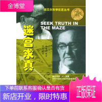 迷宫求真:经济学家西蒙的故事——诺贝尔科学巨匠丛书[正版图书 放心购买]