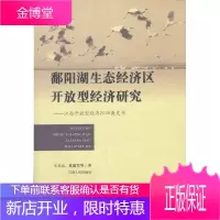 鄱阳湖生态经济区开放型经济研究--江西开放型经济2008黄皮书[正版图书 放心购买]