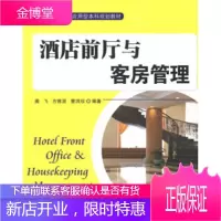 酒店前厅与客房管理(旅游管理专业应用型本科规划教材)[正版图书 放心购买]