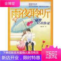 雨夜聆听:秘密,只对你说 男孩女孩皇冠新星文学系列丛书[正版图书 放心购买]