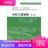 水利水电工程:水利工程地质(高等学校水利学科专业规范核心课程教材)[正版图书 放心购买]