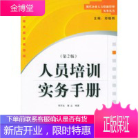 人员培训实务手册(第二版)——现代企业人力资源管理实务丛书[正版图书 放心购买]