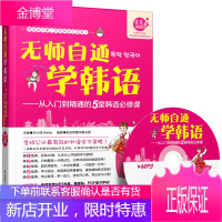 无师自通学韩语:从入门到精通的5堂韩语必修课(附MP3光盘)[正版图书 放心购买]