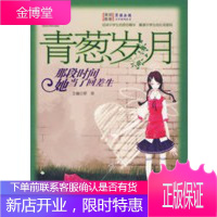 青葱岁月:那段时间她当了回差生 男孩女孩皇冠新星文学系列丛书【正版图书 放心购买】