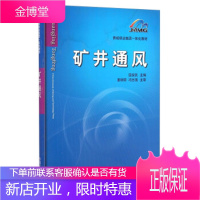 晋城煤业集团一体化教材:矿井通风 国安民 中国矿业大学出版社[正版图书 放心购买]