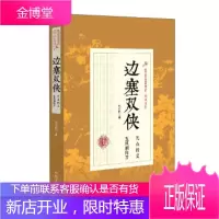 民国武侠小说典藏文库:边塞双侠(天山四义五凤朝阳刀)[正版图书 放心购买]