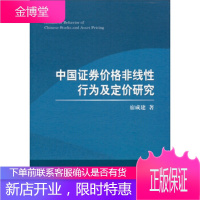 中国证券价格非线性行为及定价研究 宿成建 经济科学出版社[正版图书 放心购买]
