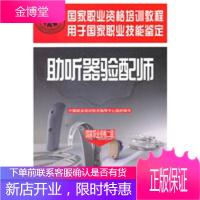 国家职业资格培训教程:助听器验配师(国家职业资格2级)[正版图书 放心购买]