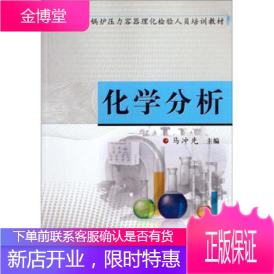 锅炉压力容器理化检验人员培训教材:化学分析 马冲先 中国质检出版社[正版图书 放心购买]