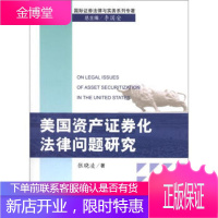 国际证券法律与实务系列专著:美国资产证券化法律问题研究[正版图书 放心购买]