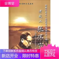 晋冀鲁豫根据地历史丛书邯郸历史上一位具有特殊经历的人物:老敌工张怀宣[正版图书 放心购买]