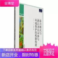 环境公共治理丛书:嘉兴模式与浙江省公众参与环境保护的机制构建[正版图书 放心购买]