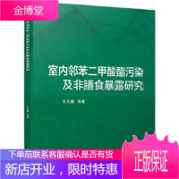 室内邻苯二甲酸酯污染及非膳食暴露研究 王立鑫 机械工业出版社【正版图书 放心购买】